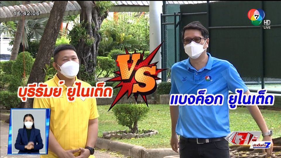 เก็งก่อนเกม : ศึกชิงพื้นที่หัวตารางไทยลีก บุรีรัมย์ ยูไนเต็ด vs แบงค็อก ยูไนเต็ด