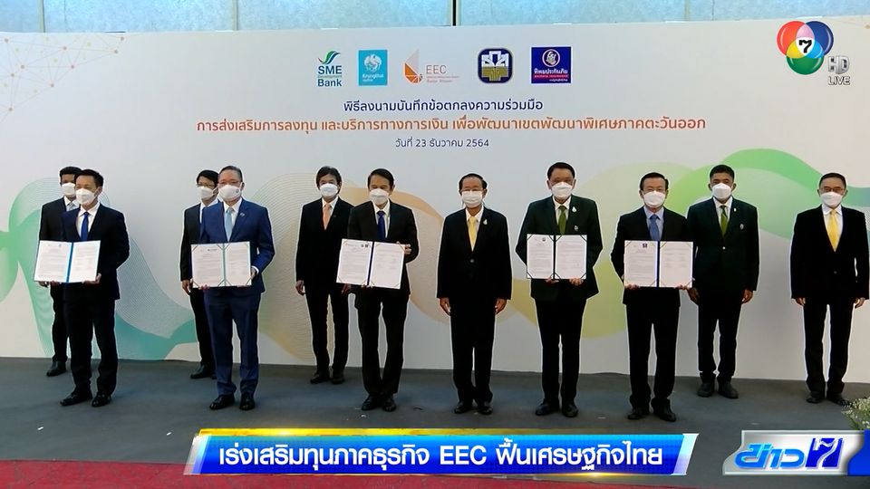 รายงานพิเศษ : เร่งเสริมทุนภาคธุรกิจ EEC ฟื้นเศรษฐกิจไทย