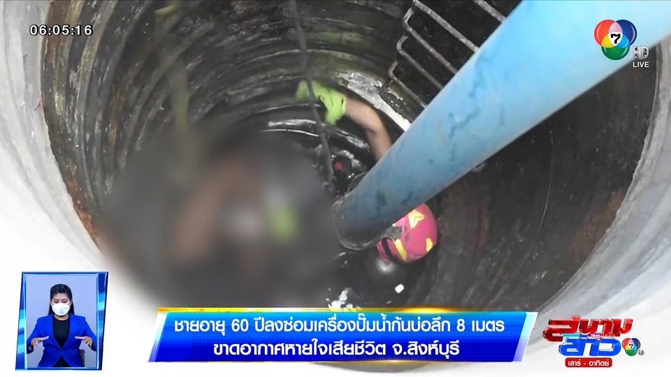 ชายอายุ 60 ปี ลงซ่อมเครื่องปั๊มน้ำก้นบ่อลึก 8 เมตร ขาดอากาศหายใจเสียชีวิต จ.สิงห์บุรี