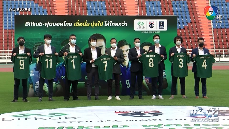 ส.บอลไทย เปิดตัวผู้สนับสนุนหลักรายใหม่ฟุตบอลทีมชาติไทย - ไทยลีก