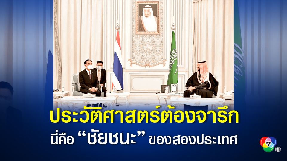 "นายกรัฐมนตรี" แจ้งข่าวดีประชาชนคนไทย หลังการฟื้นสัมพันธ์กับซาอุฯ สำเร็จ ในรอบ 32 ปี