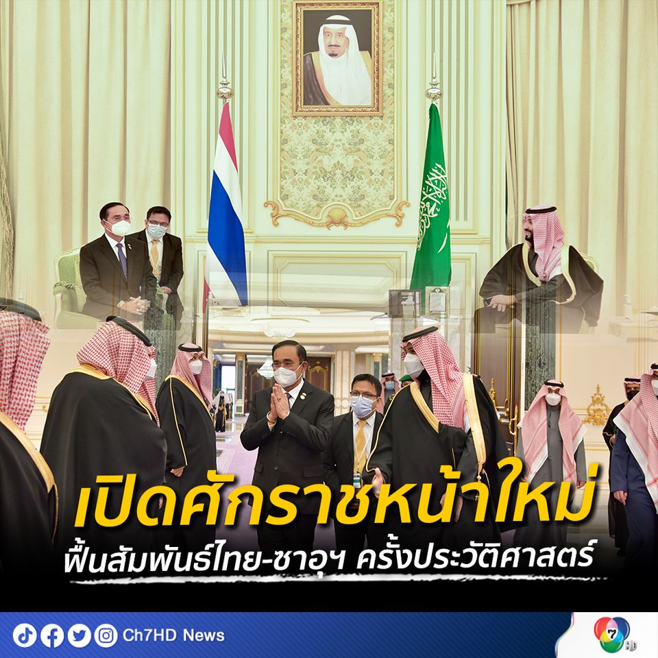เปิดศักราชหน้าใหม่ ฟื้นสัมพันธ์ไทย-ซาอุฯ ครั้งประวัติศาสตร์ ในรอบ 32 ปี