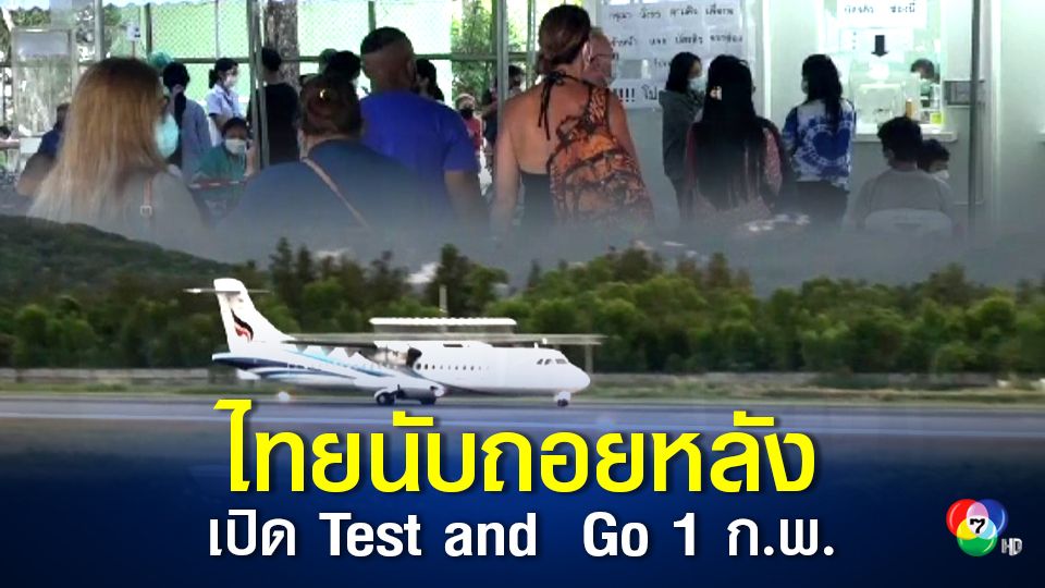 ไทยนับถอยหลังเปิด "Test and Go" รับนักท่องเที่ยวต่างชาติ 1 ก.พ.  นายกฯ มั่นใจทุกระบบของไทยมีความพร้อม