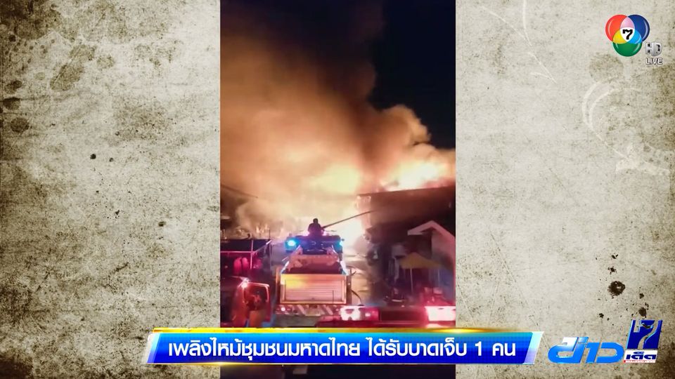 เพลิงไหม้ชุมชนมหาดไทย ได้รับบาดเจ็บ 1 คน