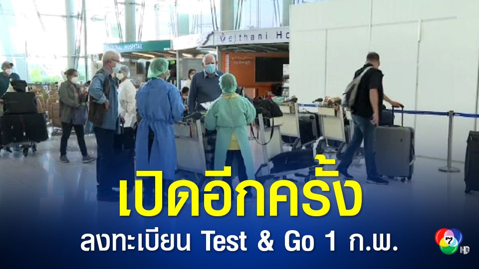ไทยเปิดลงทะเบียน Test and Go อีกครั้ง 1 ก.พ. 65 นายกฯ กำชับทุกหน่วยงานดำเนินการอย่างเข้มแข็งรัดกุม ต่อยอดท่องเที่ยวไทย สร้างรายได้ให้ประเทศ