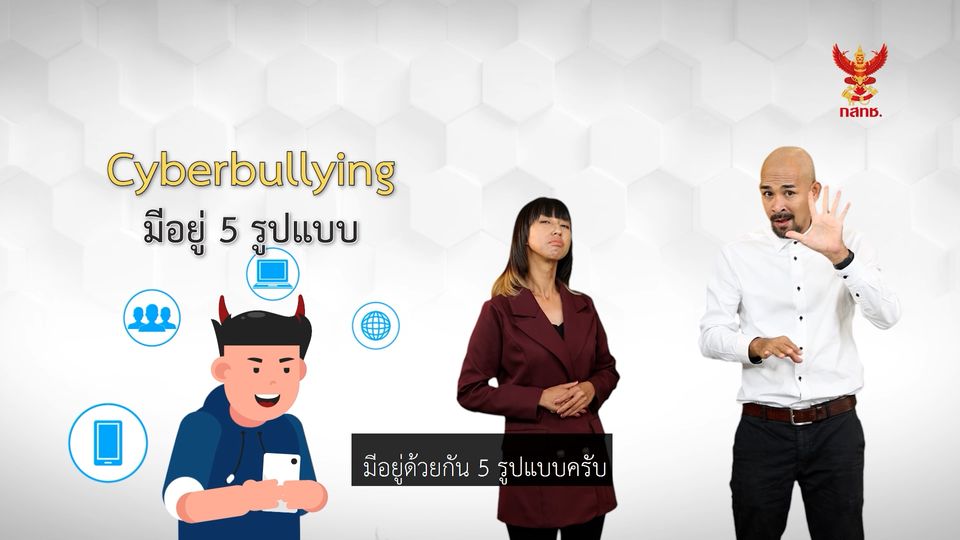 รู้ทัน Cyber Bullying : เมื่อต้องรับมือกับการกลั่นแกล้งบนโลกออนไลน์