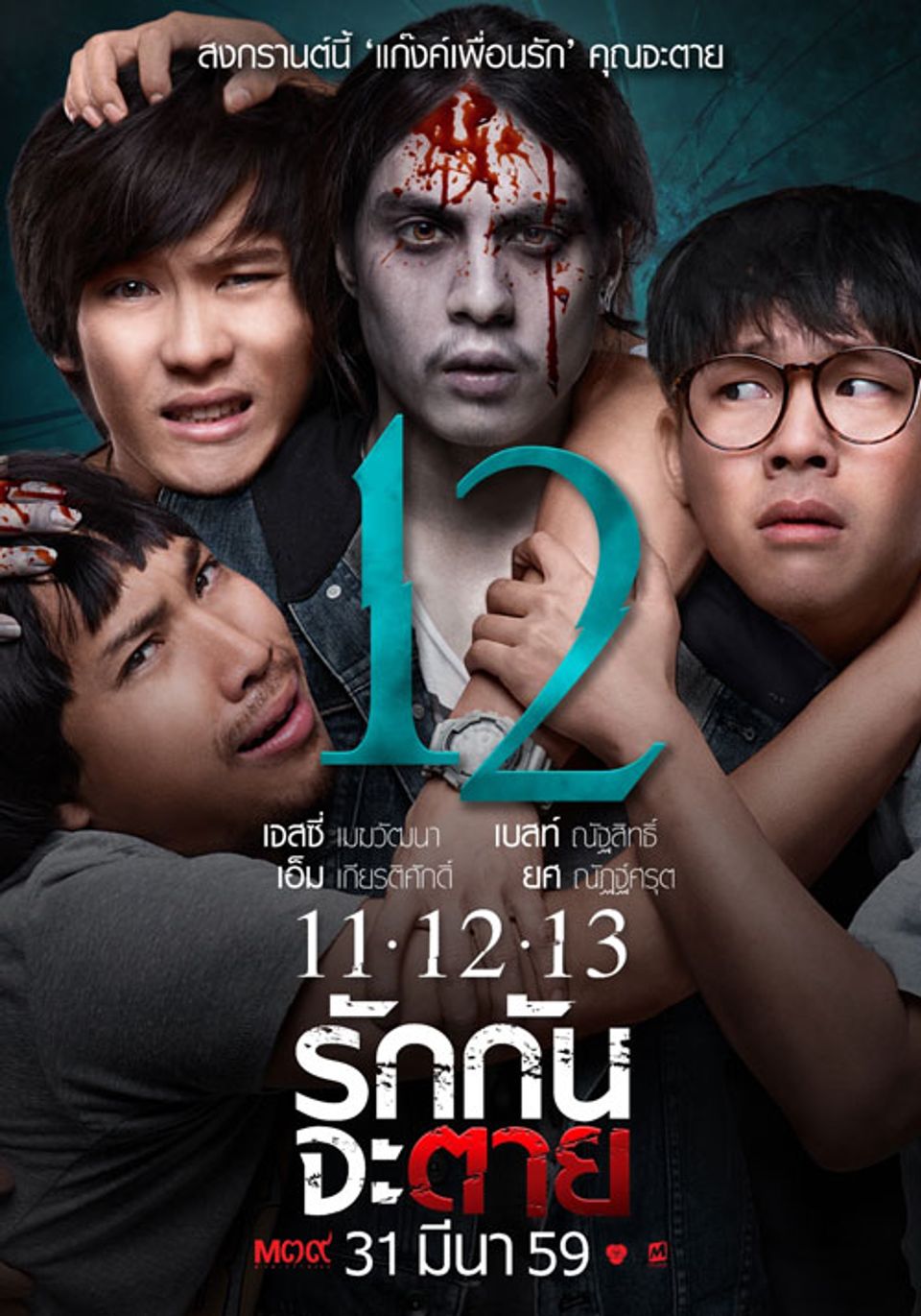 ภาพยนตร์ไทย “11-12-13 รักกันจะตาย” (SCARY HOLIDAY)