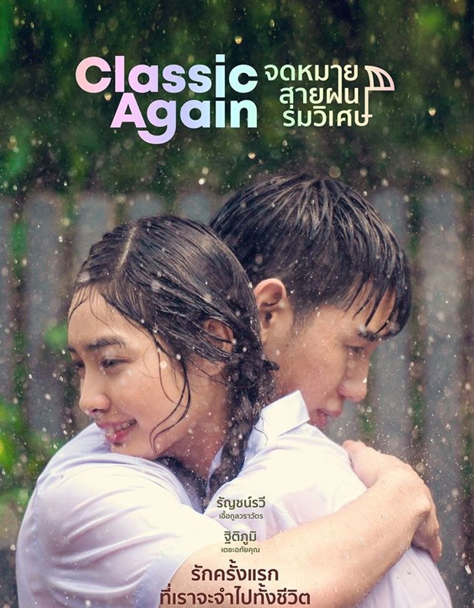 ภาพยนตร์ไทย “CLASSIC AGAIN จดหมาย สายฝน ร่มวิเศษ”  (CLASSIC AGAIN)