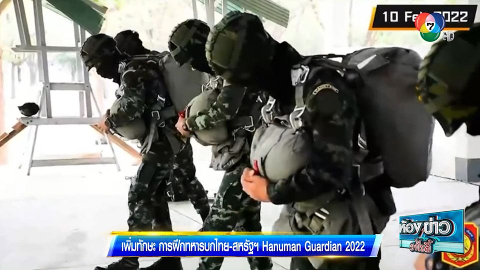 เพิ่มทักษะ การฝึกทหารบกไทย-สหรัฐฯ Hanuman Guardian 2022