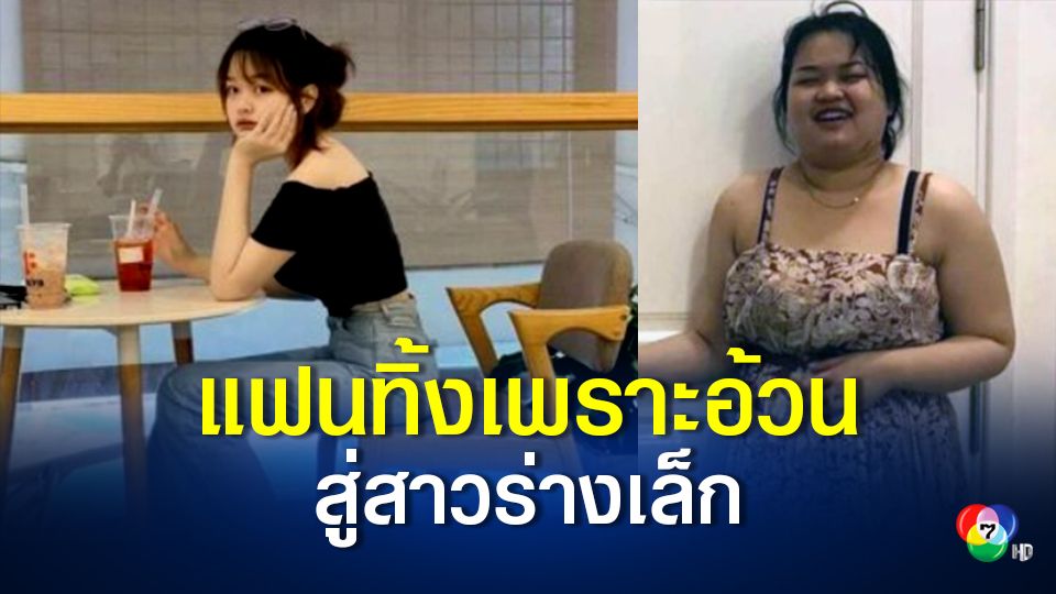 สาวเวียดนามลดน้ำหนักได้ 30 กิโลกรัม หลังแฟนหนุ่มที่ไปคบเพื่อนสนิท