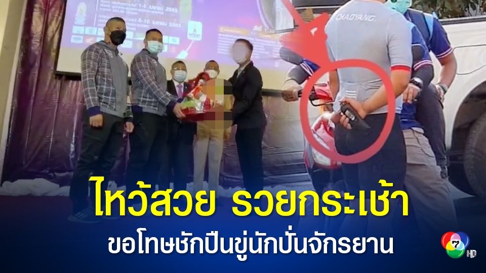ชายหัวร้อนชักปืนขู่นักปั่นจักรยานทีมชาติไทย มอบกระเช้าขอโทษ ยอมรับผิดอารมณ์ชั่ววูบ