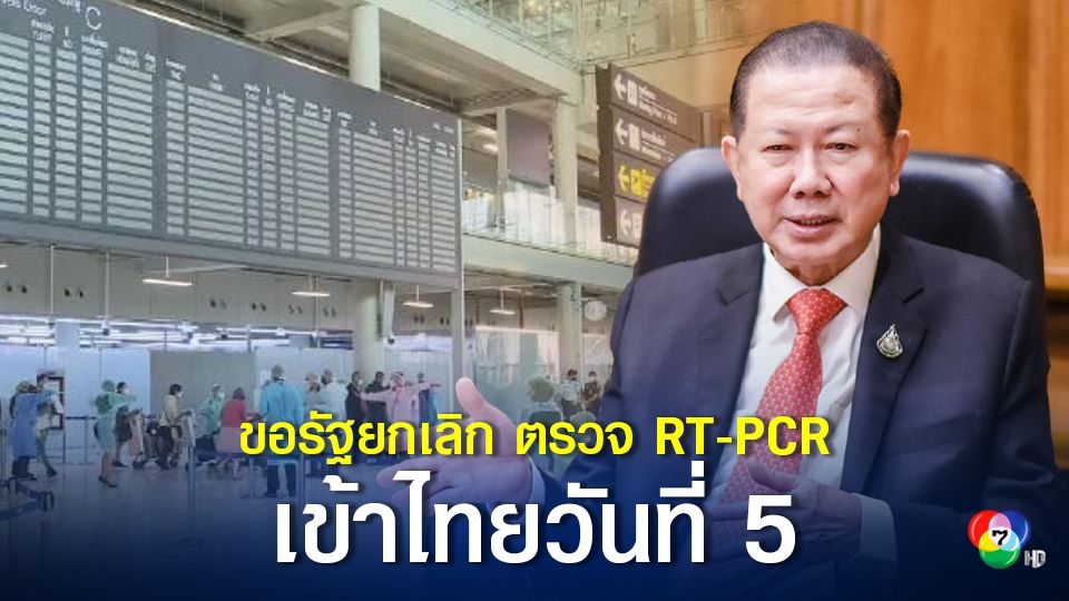 หอการค้าฯ เสนอรัฐปรับมาตรการ Test & Go ยกเลิกตรวจ RT-PCR สำหรับการเข้าประเทศไทยในวันที่ 5
