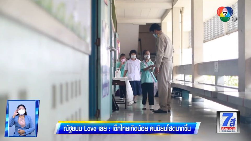 ณัฐชนน Love เลย : เด็กไทยเกิดน้อย คนนิยมโสดมากขึ้น