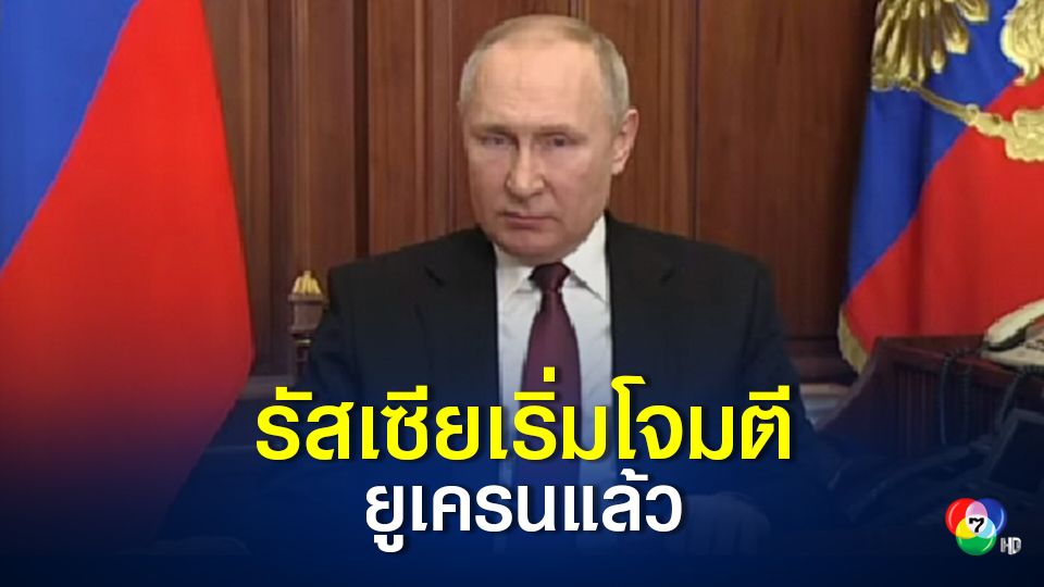 รัสเซียประกาศปฎิบัติการทางทหารในยูเครนแล้ว