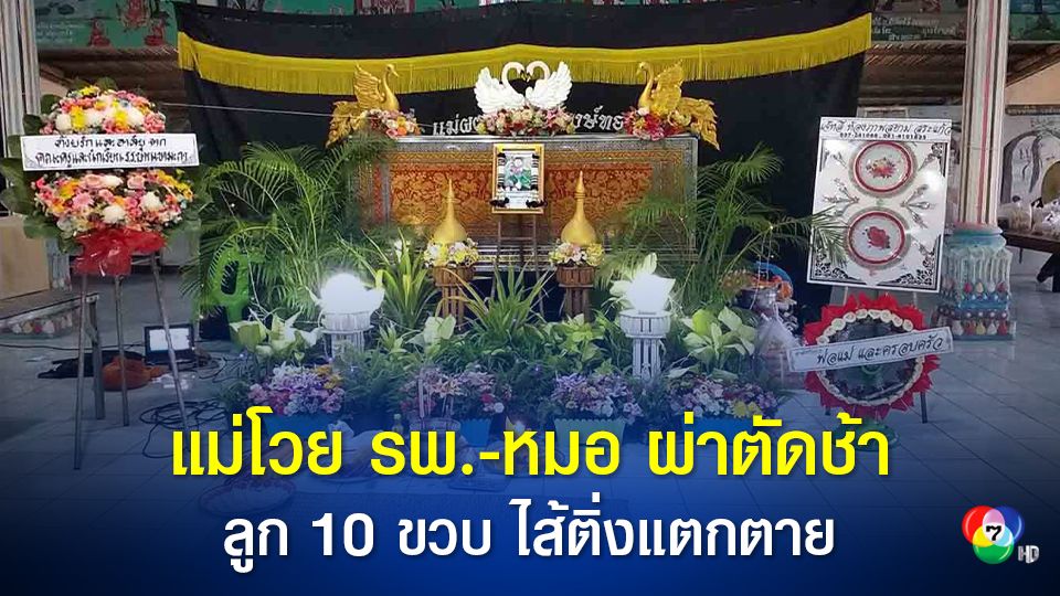 แม่โวย ลูกชายวัย 10 ขวบ ปวดท้องเข้ารักษาที่ รพ.รัฐ ใน จ.สระแก้ว หมอวินิจฉัยไส้ติ่งอักเสบ แต่รีรอผ่าตัดช้า จนไส้ติ่งแตกตาย