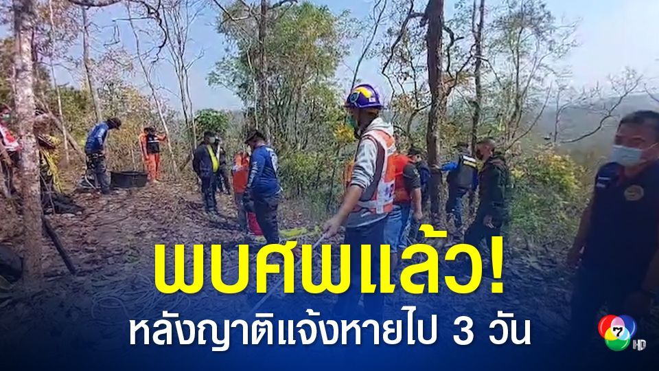 พบศพชายสูงวัยไปเก็บผักหวานตกลงในหน้าผาลึก 40 เมตร หลังญาติแจ้งเจ้าหน้าที่หายไป 3 วัน