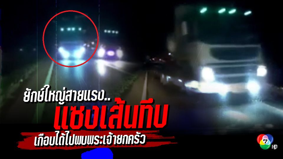 กล้องหน้ารถบันทึกนาทีชีวิต รอดตายหวุดหวิดยกครัว พ่อ แม่ ลูกชาย 5 ขวบ รถบรรทุกพ่วงแซงที่คับขันถนนเลนสวนกะทันหัน