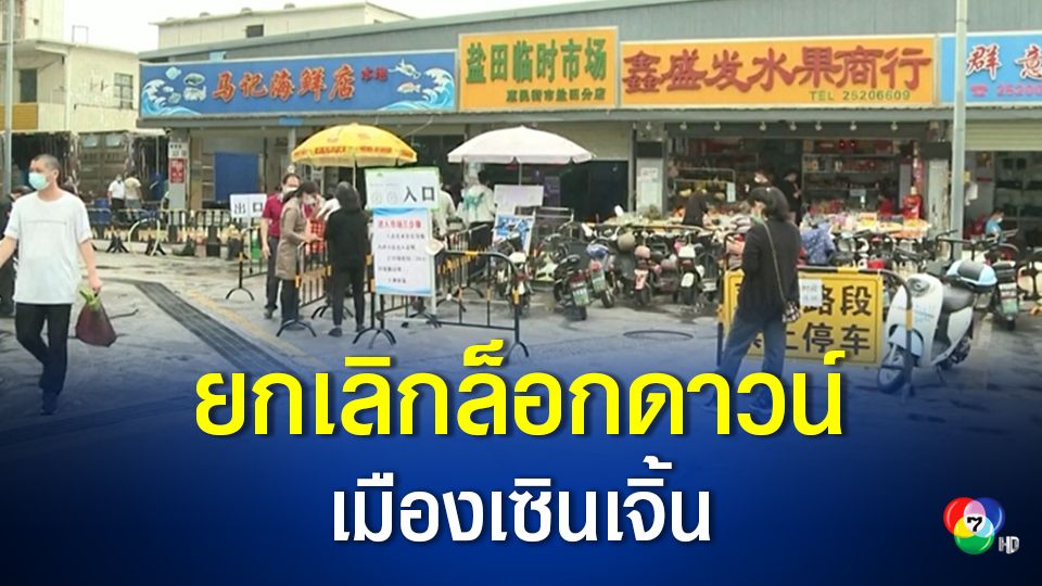 จีนเตรียมยกเลิกมาตรการล็อกดาวน์เมืองเซินเจิ้น