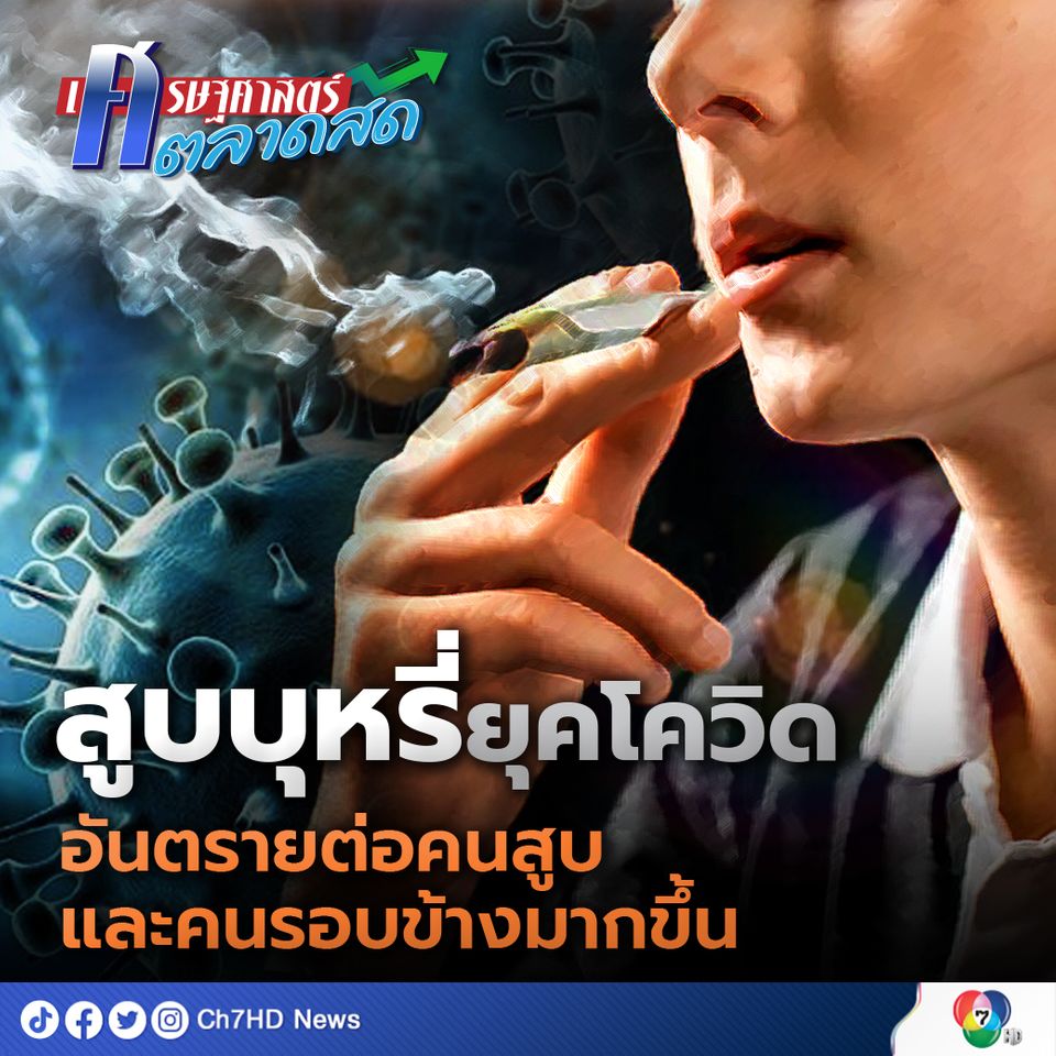 สูบบุหรี่ยุคโควิด อันตรายต่อคนสูบและคนรอบข้างมากขึ้น