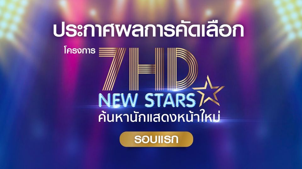7HD NEW STARS ค้นหานักแสดงหน้าใหม่
