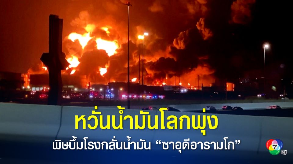 พิษโจมตีโรงกลั่นน้ำมันซาอุดีอารามโก นักลงทุนหวั่นราคาน้ำมันโลกพุ่ง