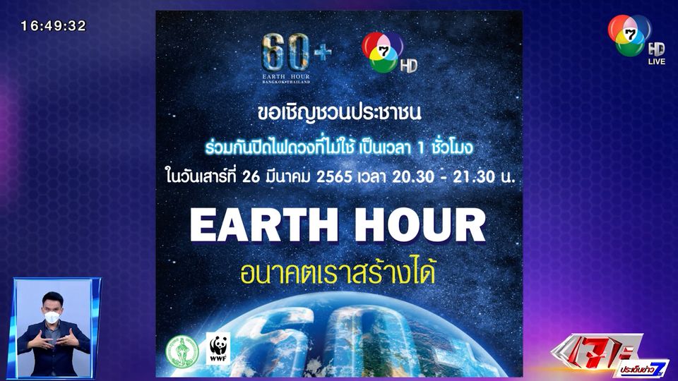 เชิญร่วมกิจกรรมปิดไฟ 1 ชั่วโมง เพื่อลดโลกร้อน 60+ Earth Hour 2022