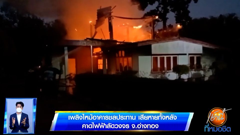 เพลิงไหม้อาคารชลประทาน เสียหายทั้งหลัง คาดไฟฟ้าลัดวงจร จ.อ่างทอง