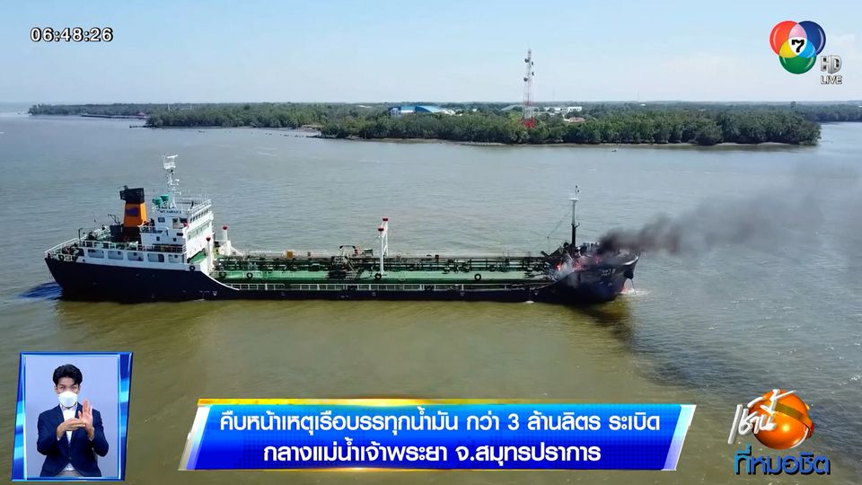 คืบหน้าเหตุเรือบรรทุกน้ำมัน กว่า 3 ล้านลิตร ระเบิด กลางแม่น้ำเจ้าพระยา