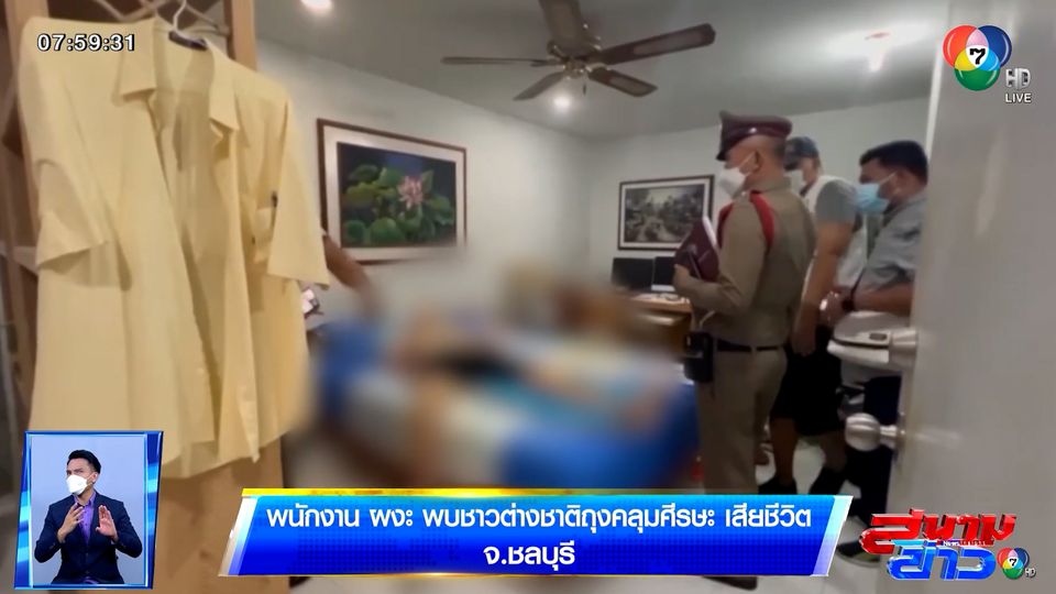 พนักงาน ผงะ พบชาวต่างชาติถุงคลุมศีรษะ เสียชีวิต จ.ชลบุรี