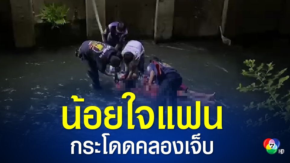 สาวหล่อน้อยใจแฟนกระโดนสะพานตกน้ำเจ็บ