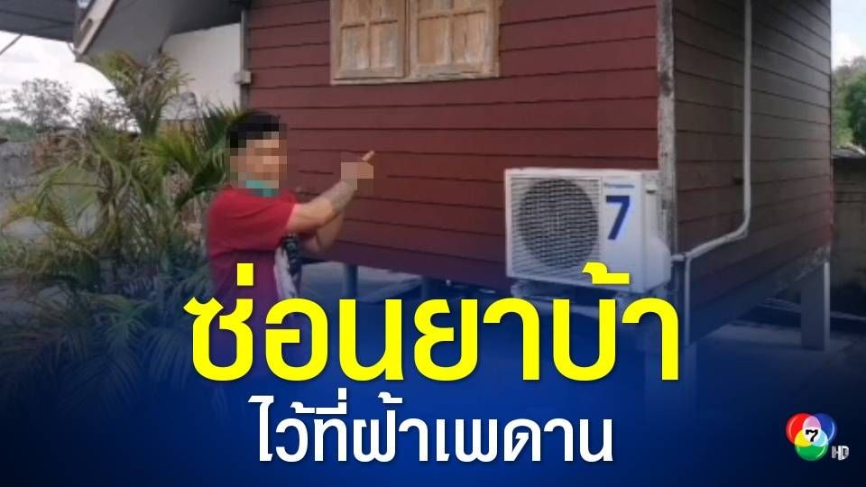 รวบหนุ่มสุพรรณค้ายาเสพติด พร้อมของกลาง ยาบ้า 66,611 เม็ด ซุกฝ้าเพดาน ก่อนนำส่งลูกค้า