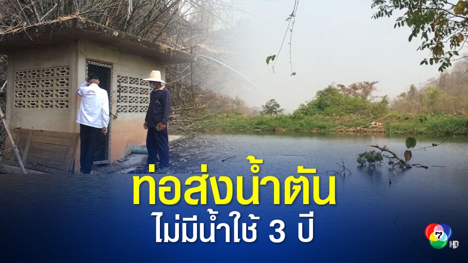 ท่อส่งน้ำตัน! ชาวแม่ฮ่องสอน โอดไม่สามารถใช้น้ำจากอ่างเก็บน้ำห้วยโป่ง เกือบ 3 ปี