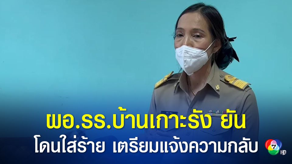 ผอ.รร.บ้านเกาะรัง ยันโดนใส่ร้าย พร้อมส่งทนายแจ้งความกลับ