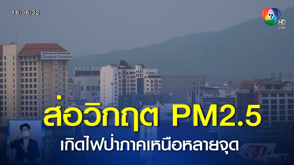 ส่อวิกฤต PM2.5 หลังเกิดไฟป่าภาคเหนือหลายจุด ส่งผลกระทบต่อสุขภาพ