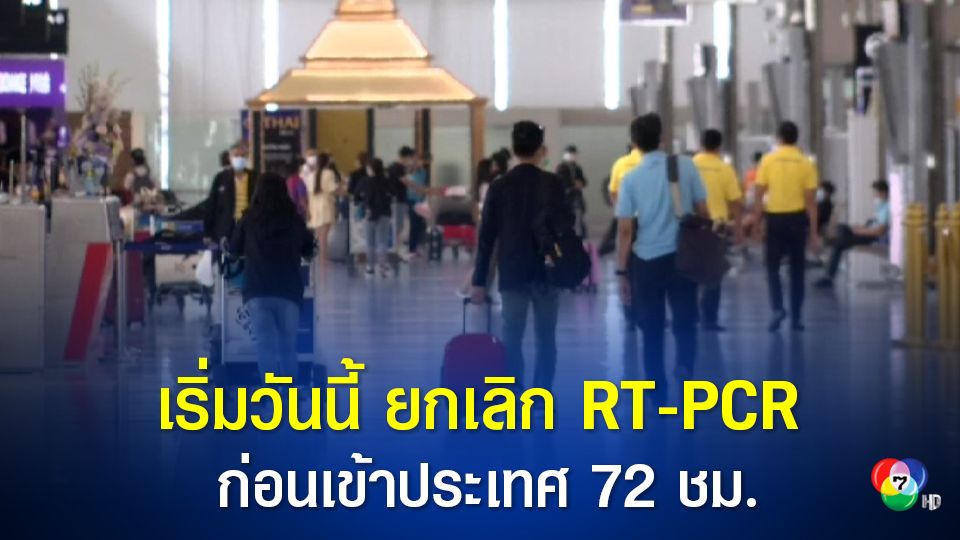 เริ่มแล้ววันนี้ 1 เม.ย. ยกเลิก RT-PCR ก่อนเข้าประเทศไทย 72 ชม. ทุกกลุ่ม  นายกฯ กำชับการ์ดอย่าตก