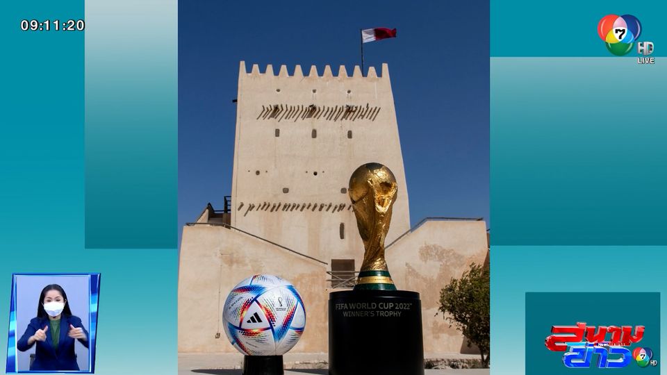 เปิดตัว AL RIHLA ลูกฟุตบอลประจำศึกบอลโลก 2022 ที่กาตาร์