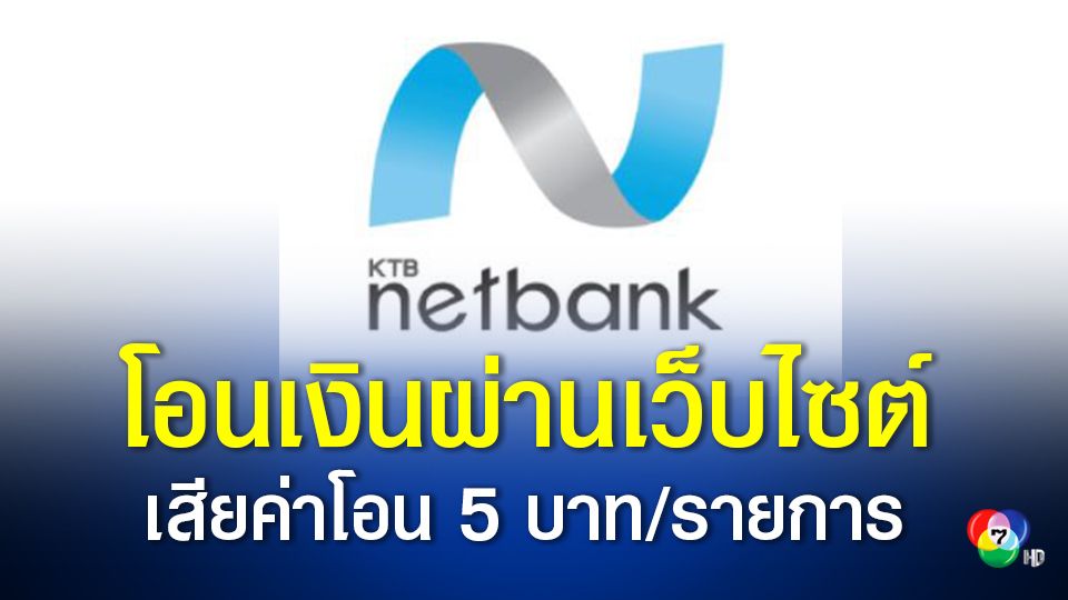 ข่าวธนาคารกรุงไทย ประกาศคิดค่าโอนเงินต่างธนาคารผ่าน Ktb Netbank รายการละ 5  บาท