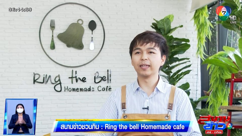สนามข่าวชวนกิน : Ring the Bell Homemade Cafe
