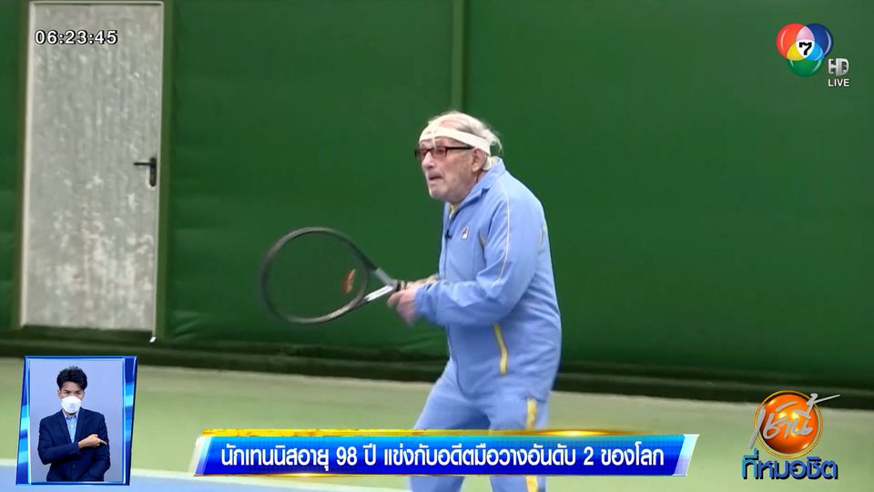 นักเทนนิสอายุ 98 ปี แข่งกับอดีตมือวางอันดับ 2 ของโลก