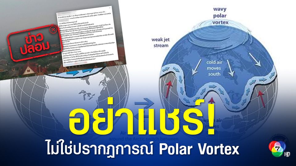 "ศูนย์ต่อต้านข่าวปลอม" เตือนอย่าแชร์! อากาศที่เย็นลงในไทยช่วง เดือน เม.ย. 65 นี้ เป็นปรากฏการณ์ Polar Vortex