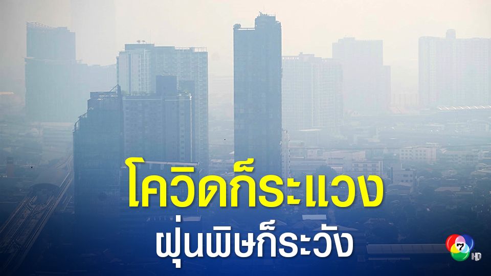 กรุงเทพฯอ่วม! ฝุ่นพิษ PM 2.5 เกินค่ามาตรฐาน ปกคลุม 68 พื้นที่