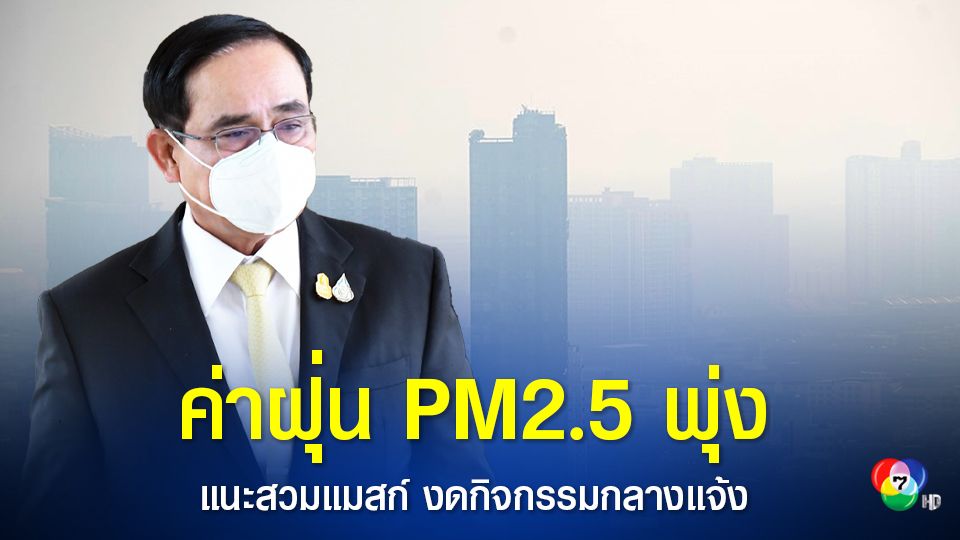 นายกฯ ห่วงใยสุขภาพประชาชนโดยเฉพาะกลุ่มเปราะบาง ค่าฝุ่น PM2.5 พุ่งสูง แนะสวมหน้ากากอนามัย - งดกิจกรรมกลางแจ้ง