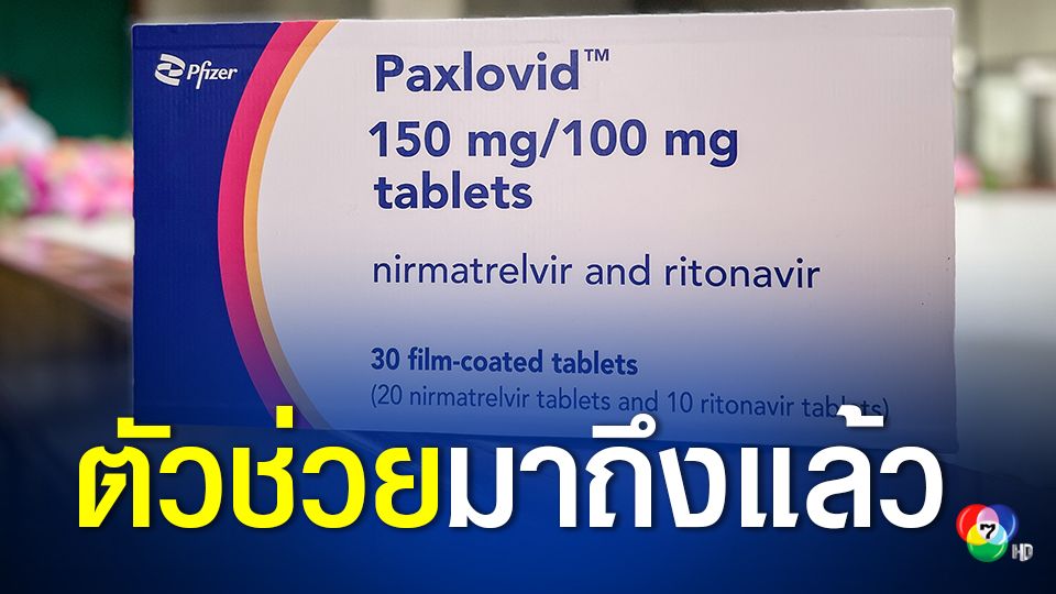 สธ.รับมอบยาแพกซ์โลวิด  5 หมื่นคอร์ส รับมือผู้ป่วยโควิด เสี่ยงเกิดอาการรุนแรง