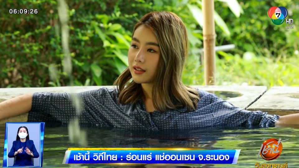เช้านี้วิถีไทย : ร่อนแร่ แช่ออนเซน จ.ระนอง