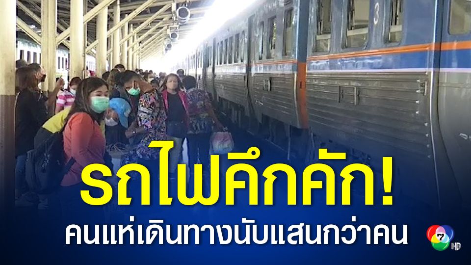 การรถไฟแห่งประเทศไทย เผย ตั้งแต่วันที่ 11-14 เม.ย. 65 มีคนเดินทางกว่า 169,208 คน การรถไฟแห่งประเทศไทย เผย ตั้งแต่วันที่ 11-14 เม.ย. 65 มีคนเดินทางกว่า 169,208 คน