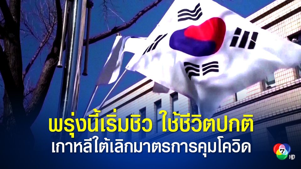เกาหลีใต้ พบผู้ติดโควิดรายใหม่ต่ำกว่า 1 แสนคนก่อนยกเลิกมาตรการเว้นระยะห่างวันพรุ่งนี้