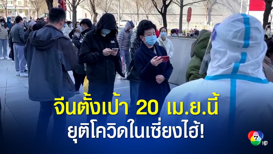 รัฐบาลจีน ตั้งเป้ายุติการระบาดโควิดใน เซี่ยงไฮ้ให้ได้กลางสัปดาห์หน้า เร่งคลายล็อกให้เศรษฐกิจเดินหน้าได้