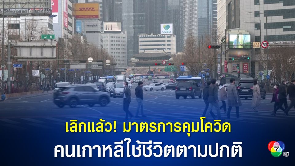 เกาหลีใต้ เลิกมาตรการคุมเข้มโควิดวันแรก ยอดผู้ติดเชื้อรายใหม่ลดต่ำกว่า 5 หมื่นคน