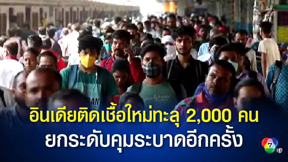 อินเดียพบผู้ติดเชื้อรายใหม่ทะลุ 2,000 คนทางการต้องกลับมาใช้มาตรการควบคุมการระบาดอีกครั้ง