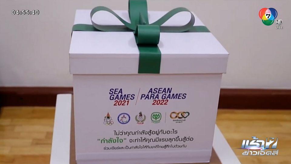 เครือซีพี เปิดตัว กล่องกำลังใจ หนุนทัพนักกีฬาไทยลุยศึกซีเกมส์-พาราเกมส์ ประเดิมเซอร์ไพรส์ทัพวอลเลย์บอล